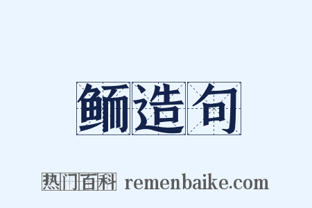 鲕造句是什么意思的图片